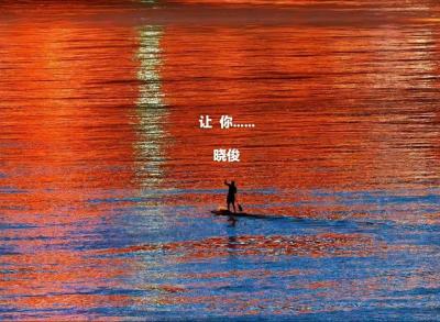 荆江号精选|让你......