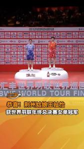 荆州姑娘王祉怡获得世界羽联年终总决赛女单冠军