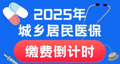 倒计时12天！2025年度城乡居民医保集中参保缴费提示 