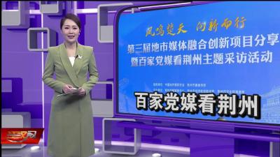 今天 全国百家党媒齐聚荆州
