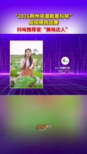 “2024荆州味道就是抖味”短视频挑战赛：抖味推荐官“美味达人”