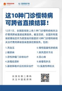 10种门诊慢特病可跨省直接结算！如何享受？