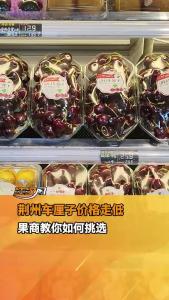 荆州车厘子价格走低 果商教你如何挑选