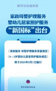 规范“月嫂”“育儿嫂”服务 两项家政领域重点国标发布