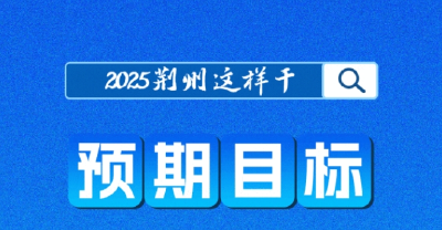 两会聚焦丨定了！2025，荆州这样干