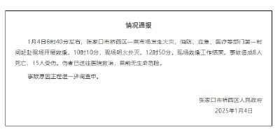 河北张家口市一菜市场发生火灾 已致8人遇难15人受伤 