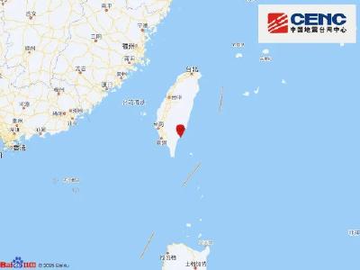 4.7级！今晨台湾地震！