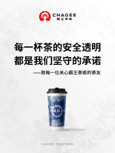 霸王茶姬回应：安全透明，放心喝！