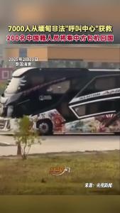 7000人从缅甸非法“呼叫中心”获救 200名中国籍人员将乘中方包机回国