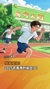 2025年高考时间定了！