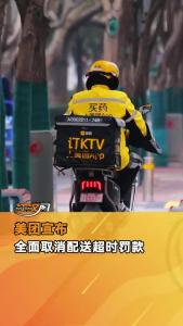 美团宣布 全面取消配送超时罚款