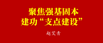 聚焦强基固本 建功“支点建设”