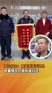 爱心接力：乘客遗落手提包，民警携手的哥快速归还