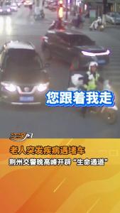 老人突发疾病遇堵车，荆州交警晚高峰开辟 “生命通道”