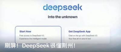 荆宝来啦～荆州新闻第一端江汉风接入DeepSeek大模型，荆州人有事都找TA！