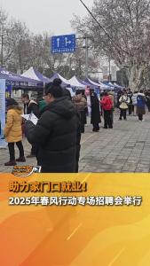 助力家门口就业 2025年春风行动专场招聘会举行