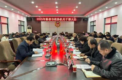 荆州市政协召开2025年新春机关干部大会