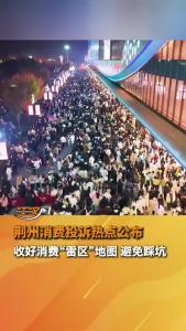 荆州消费投诉热点公布，收好消费“雷区”地图，避免踩坑