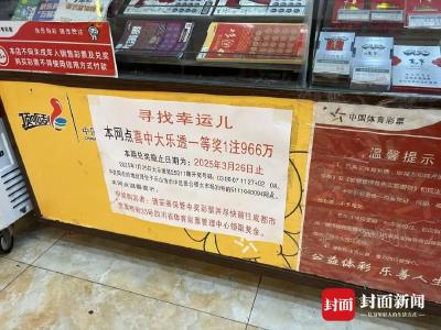 966万体彩大奖无人认领，兑奖即将截止，紧急寻人→