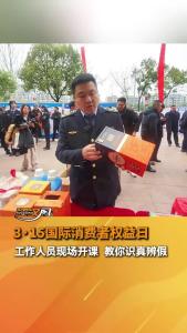 3·15国际消费者权益日丨工作人员现场开课 教大家识真辨假！