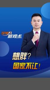 江汉风新观点：想胖？国家不让！