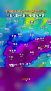 寒潮橙色预警！气温降至个位数