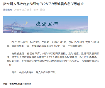 云南德宏州启动缅甸“3·28”7.9级地震应急Ⅳ级响应