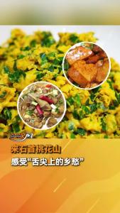 来石首桃花山 感受“舌尖上的乡愁”