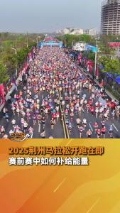 2025荆州马拉松开跑在即，跑者如何在高强度运动中正确补给能量？
