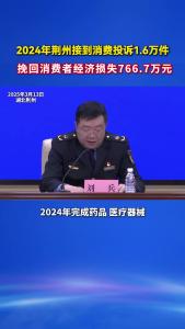 2024年荆州接到消费投诉1.6万件，挽回消费者经济损失766.7万元