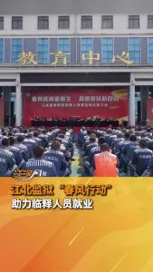 江北监狱开展“春风行动” 助力临释人员就业