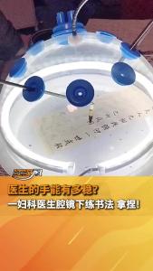 稳！一妇科医师将工作与爱好相结合，在腔镜下练书法，轻松拿捏