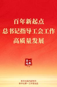第一观察｜百年新起点，总书记指导工会工作高质量发展
