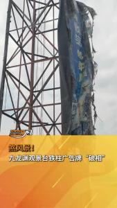 煞风景！九龙渊观景台铁柱广告牌“破相”