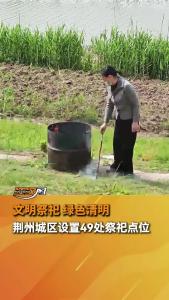 文明祭祀 绿色清明丨荆州城区设置49处祭祀点位