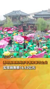 清明假期 荆州市零售和餐饮企业实现销售额16.53亿元