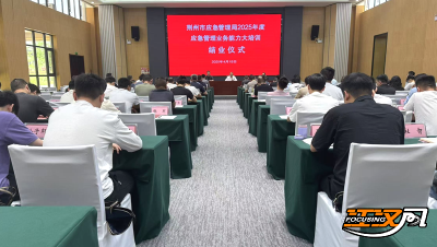 充电蓄能！荆州市应急管理局举办应急管理业务能力大培训