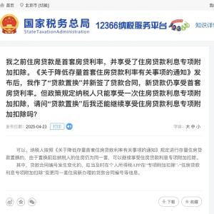 国家税务总局：二套转首套可享房贷利息专项附加扣除