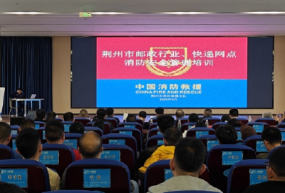 荆州市邮政管理局组织开展邮政业消防培训暨应急演练活动