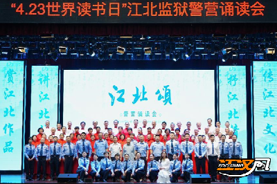 世界读书日丨江北监狱举办“江北颂”警营诵读会 