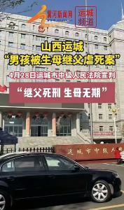 继父死刑，生母无期！“男孩被生母继父虐死案”宣判