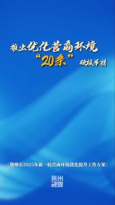 荆州推出优化营商环境“20条”硬核举措