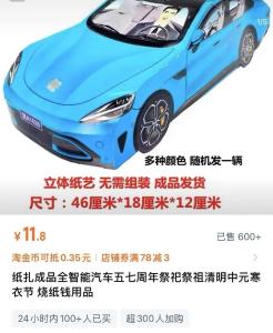 纸扎小米SU7、人民币样式冥币火了？紧急提醒！