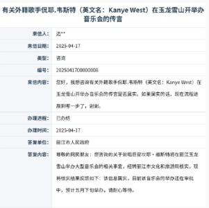 美国歌手侃爷将在云南玉龙雪山举办音乐会？当地回应：信息属实，正在审批
