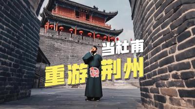 五一玩转荆州——当杜甫重游荆州 他会这样做......