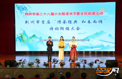 世界读书日丨荆州市首届“传承经典 和春而诵”诗词朗诵大会举行