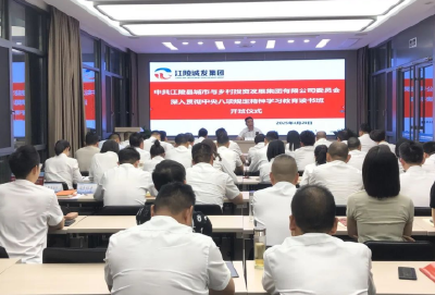 江陵县城发集团深入贯彻中央八项规定精神学习教育读书班开班