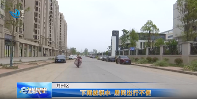 下雨就积水 居民出行不便