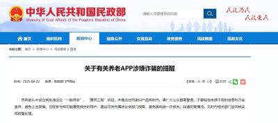 民政部发布有关养老APP涉嫌诈骗的提醒