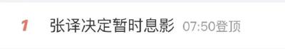 张译宣布暂时息影